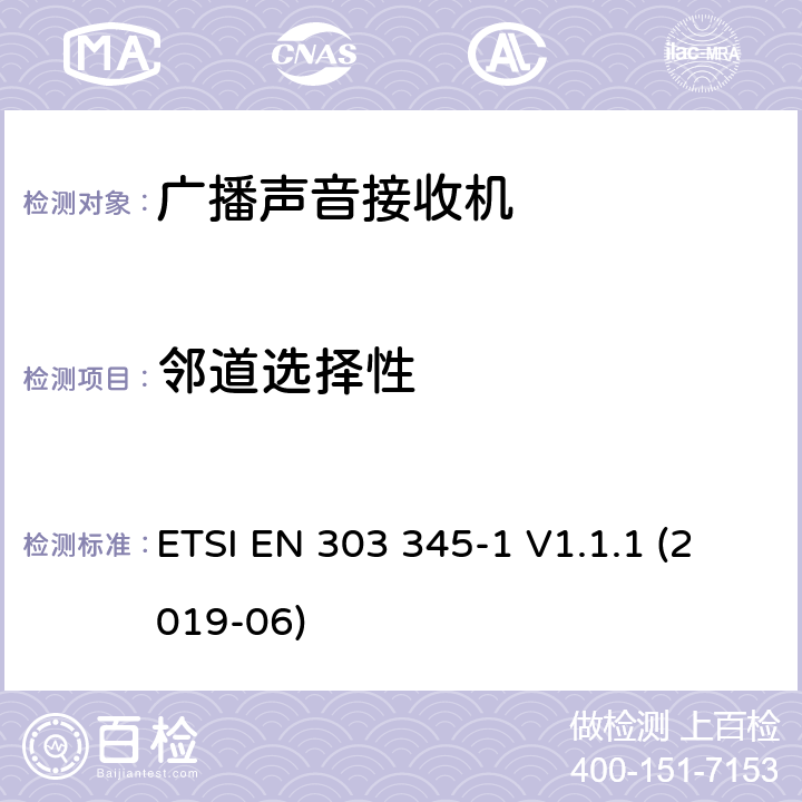 邻道选择性 广播声音接收机;第1部分:一般要求和测量方法 ETSI EN 303 345-1 V1.1.1 (2019-06) 5.3.5