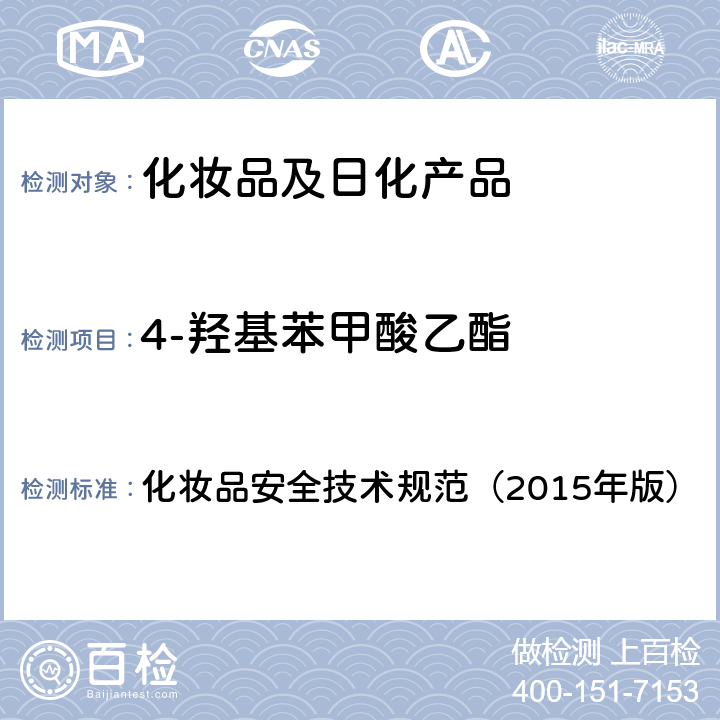 4-羟基苯甲酸乙酯 甲基氯异噻唑啉酮等12种组分 化妆品安全技术规范（2015年版） 第四章
4.7