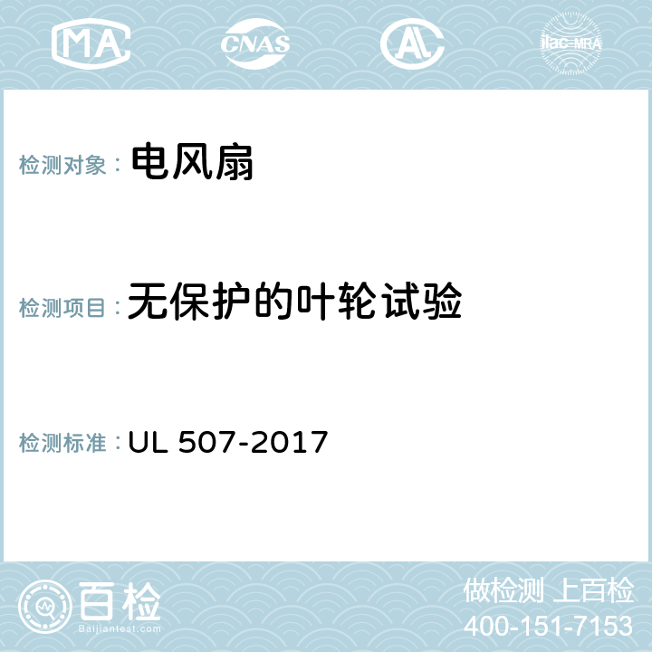 无保护的叶轮试验 电风扇标准 UL 507-2017 56