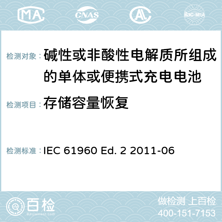 存储容量恢复 碱性或非酸性电解质所组成的单体或便携式充电电池 IEC 61960 Ed. 2 2011-06 7.5