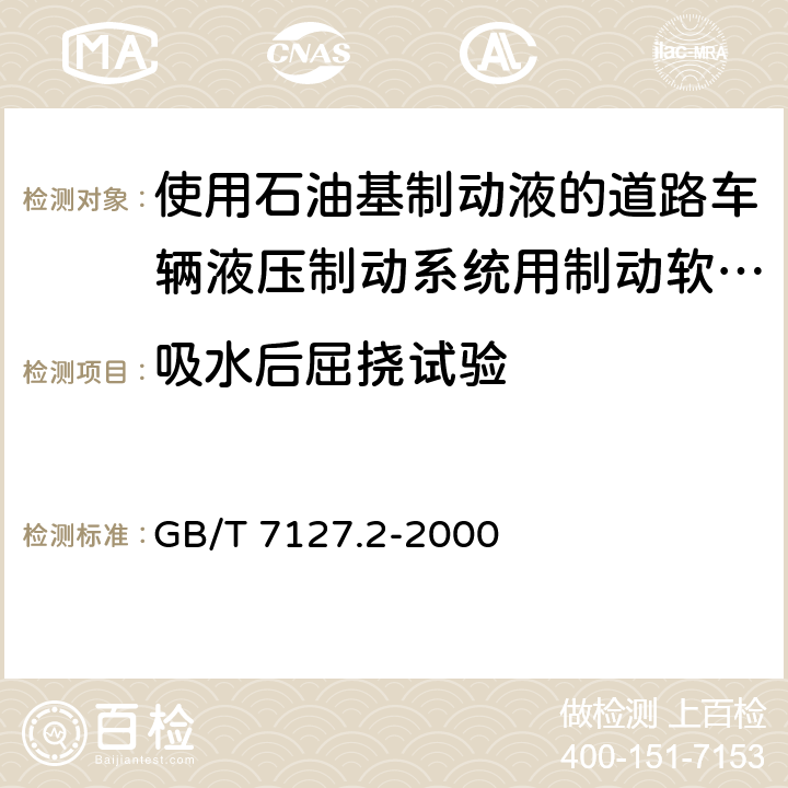 吸水后屈挠试验 使用石油基制动液的道路车辆液压制动系统用制动软管组合件 GB/T 7127.2-2000 ／6.9