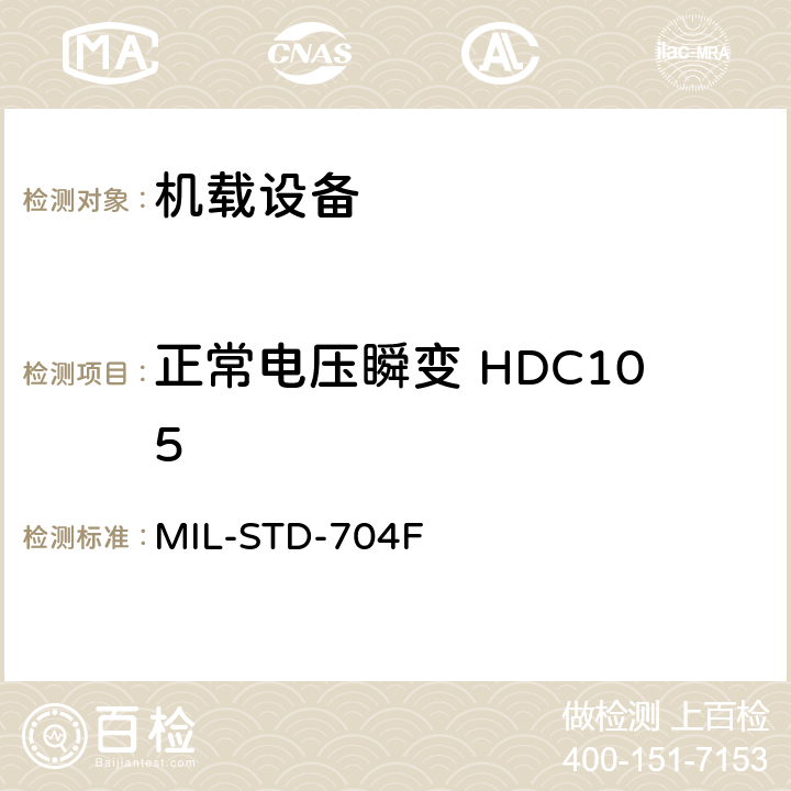 正常电压瞬变 HDC105 飞机电子供电特性 MIL-STD-704F 5