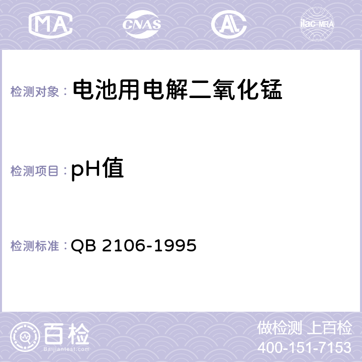 pH值 电池用电解二氧化锰 QB 2106-1995 5.9