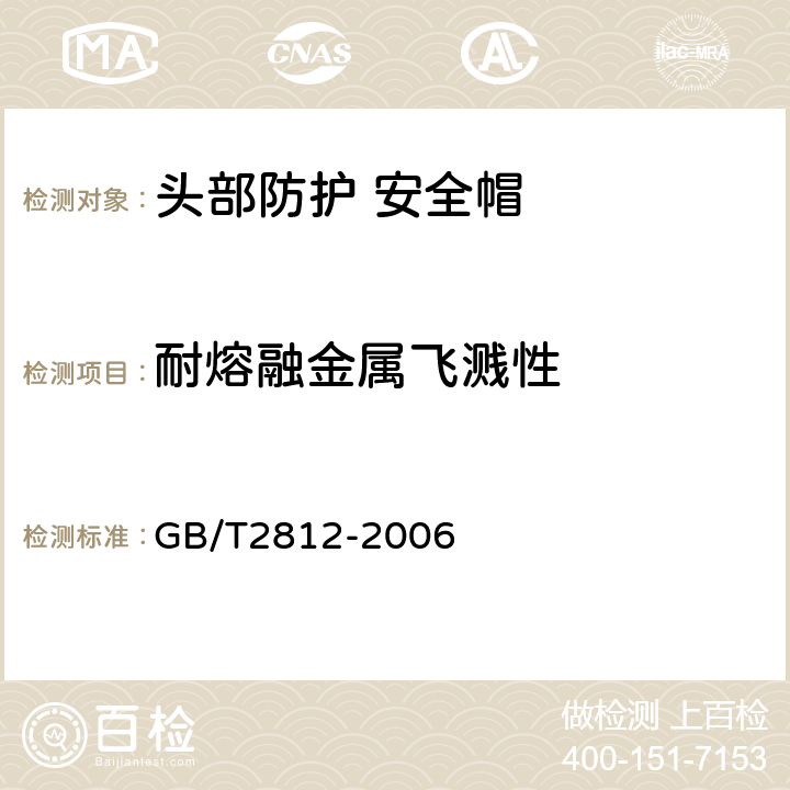 耐熔融金属飞溅性 安全帽测试方法 GB/T2812-2006 5.3