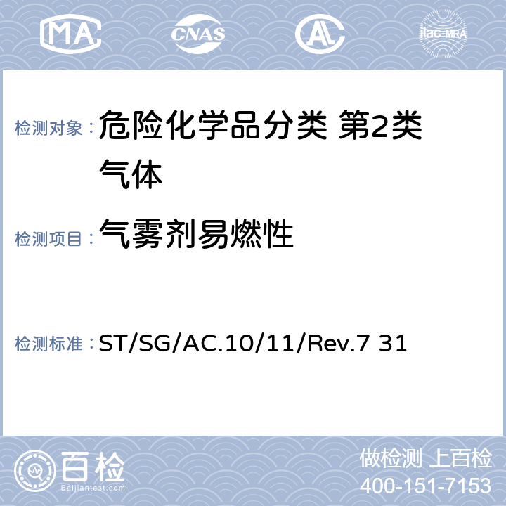 气雾剂易燃性 试验和标准手册 ST/SG/AC.10/11/Rev.7 31