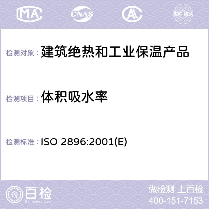 体积吸水率 ISO 2896-2001 硬质泡沫塑料 吸水性的测定