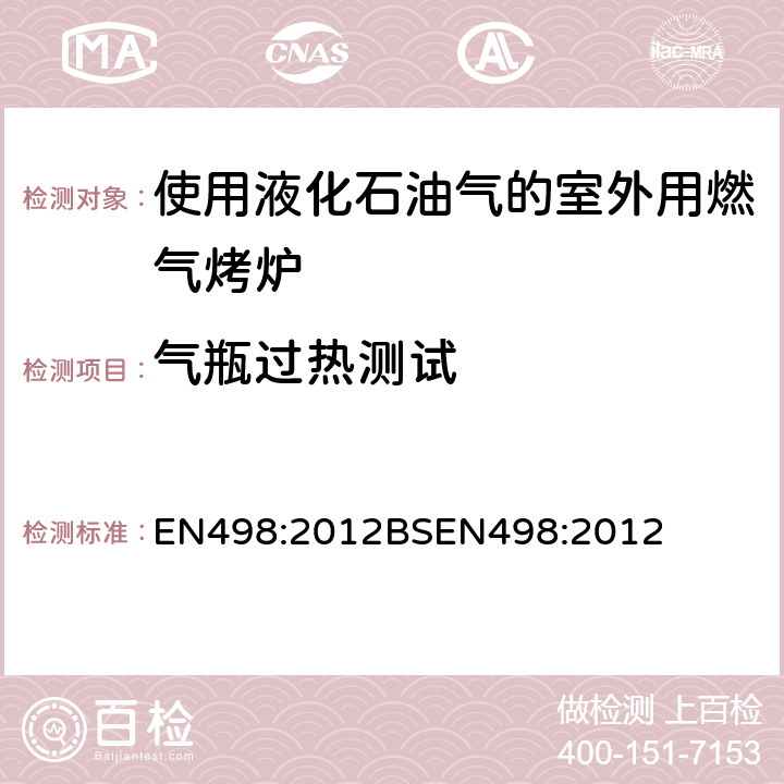 气瓶过热测试 使用液化石油气的室外用燃气烤炉 EN498:2012
BSEN498:2012 6.9