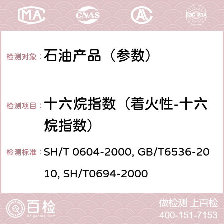 十六烷指数（着火性-十六烷指数） 原油和石油产品密度测定法(U形振动管法) SH/T 0604-2000，石油产品常压蒸馏特性测定法 GB/T6536-2010，中间馏分燃料十六烷指数计算法(四变量公式法) SH/T0694-2000