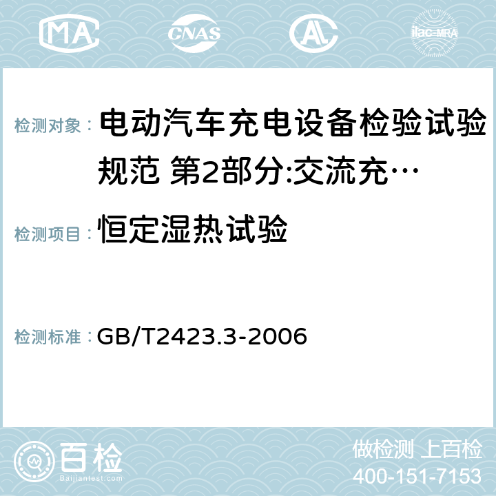 恒定湿热试验 电工电子产品环境试验 第2部分:试验方法 试验Cab:恒定湿热试验 GB/T2423.3-2006 试验Cab