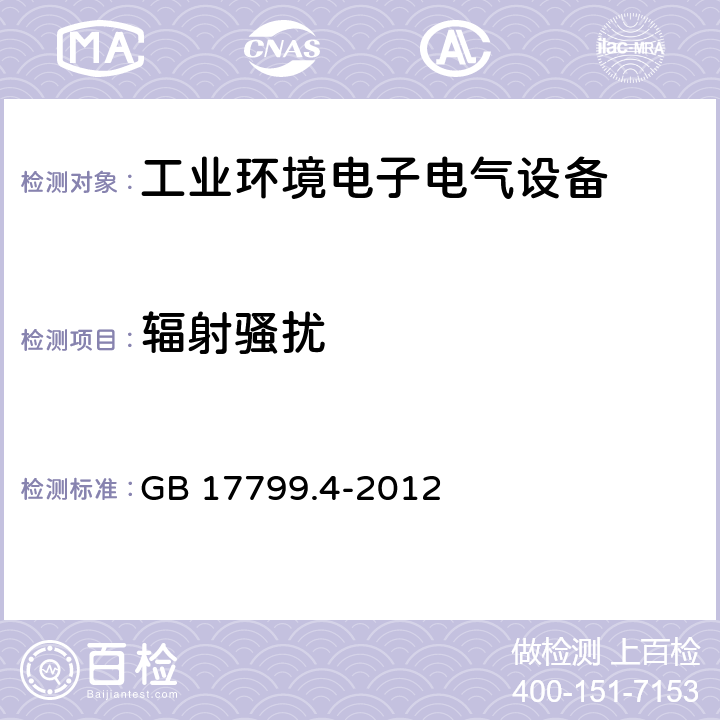 辐射骚扰 电磁兼容 通用标准 工业环境中的发射 GB 17799.4-2012 9