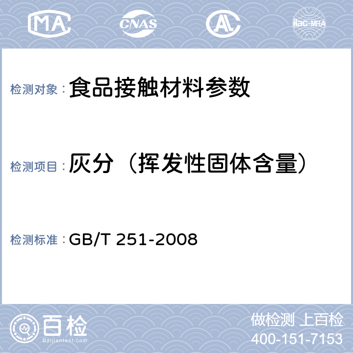 灰分（挥发性固体含量） 纺织品 色牢度试验 评定沾色用灰色样卡 GB/T 251-2008