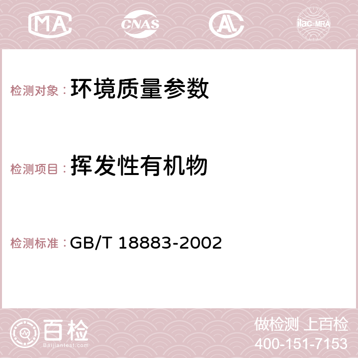 挥发性有机物 室内空气质量标准 GB/T 18883-2002 附录C