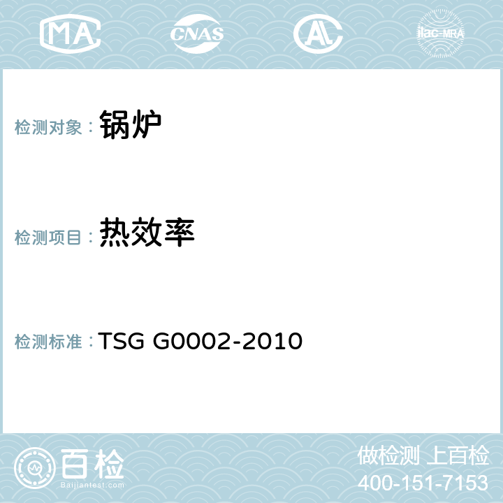 热效率 《锅炉节能技术监督管理规程》 TSG G0002-2010