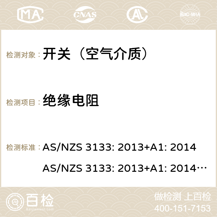 绝缘电阻 空气介质开关认证及测试要求 AS/NZS 3133: 2013+A1: 2014 AS/NZS 3133: 2013+A1: 2014+A2: 2016 条款 13.3
