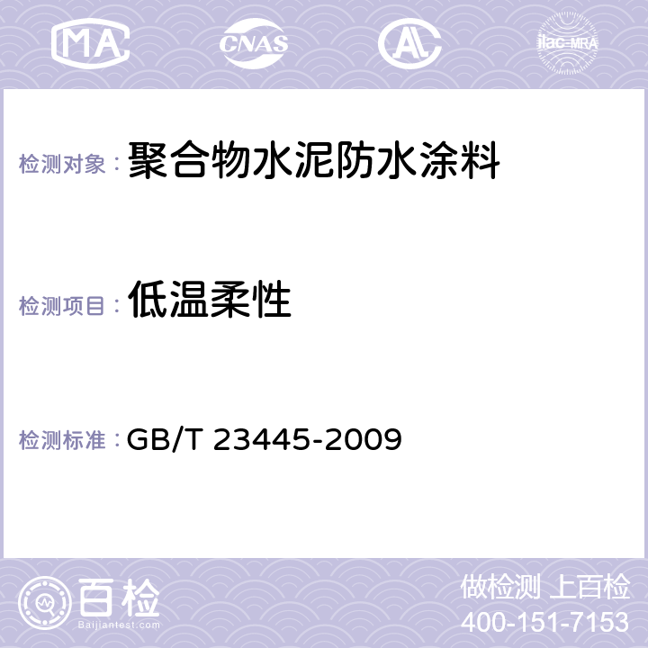 低温柔性 聚合物水泥防水涂料 GB/T 23445-2009 第7.5