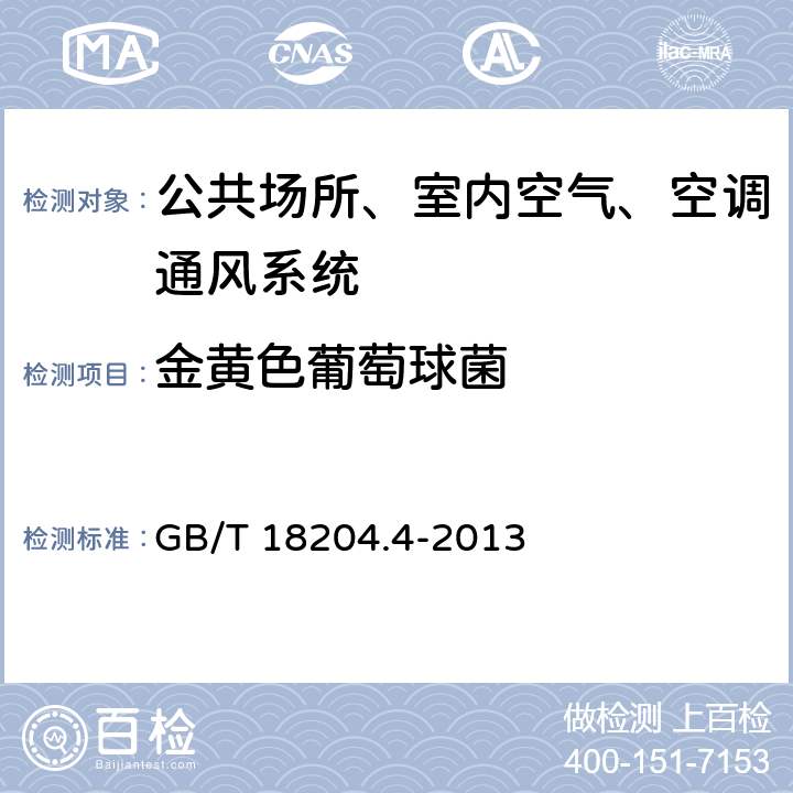 金黄色葡萄球菌 公共场所卫生检验方法 第4部分 公共用品用具微生物 GB/T 18204.4-2013 (5)