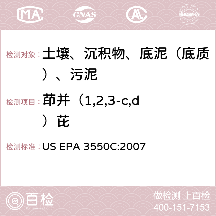 茚并（1,2,3-c,d）芘 超声波萃取 美国环保署试验方法 US EPA 3550C:2007