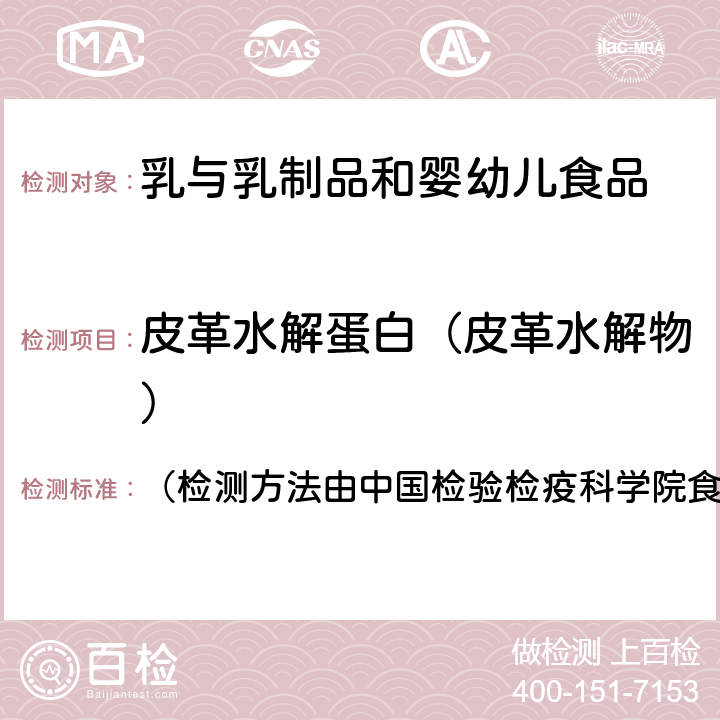 皮革水解蛋白（皮革水解物） 《乳与乳制品中动物水解蛋白鉴定－L（－）－羟脯氨酸含量测定》》 （检测方法由中国检验检疫科学院食品安全所提供）