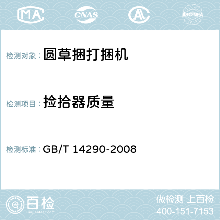捡拾器质量 圆草捆打捆机 GB/T 14290-2008 3.3.2