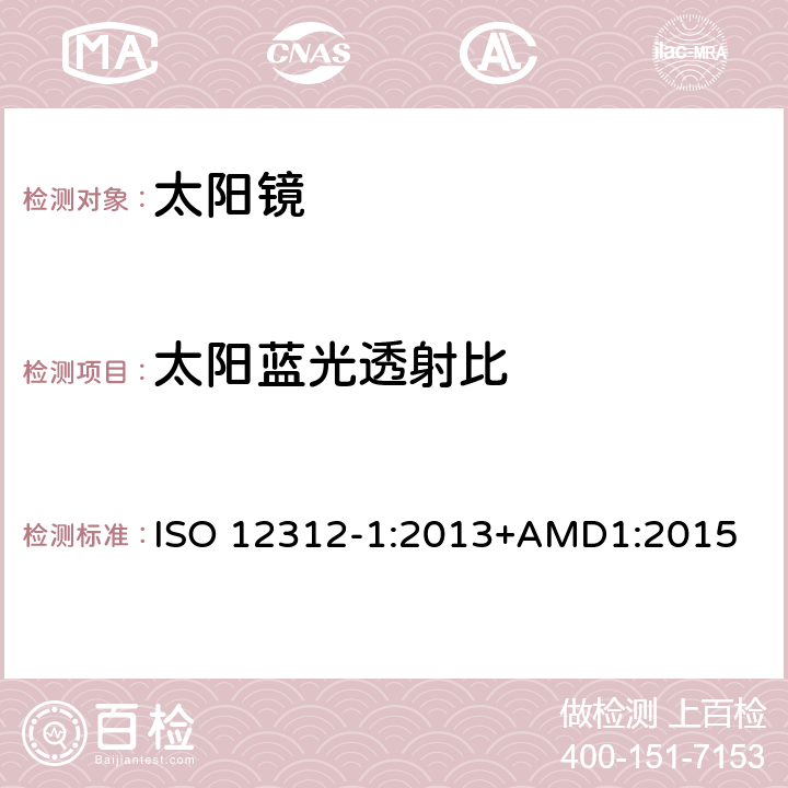 太阳蓝光透射比 眼面部防护-太阳镜和相关产品-第一部分:通用太阳镜 ISO 12312-1:2013+AMD1:2015 5.3.5.1