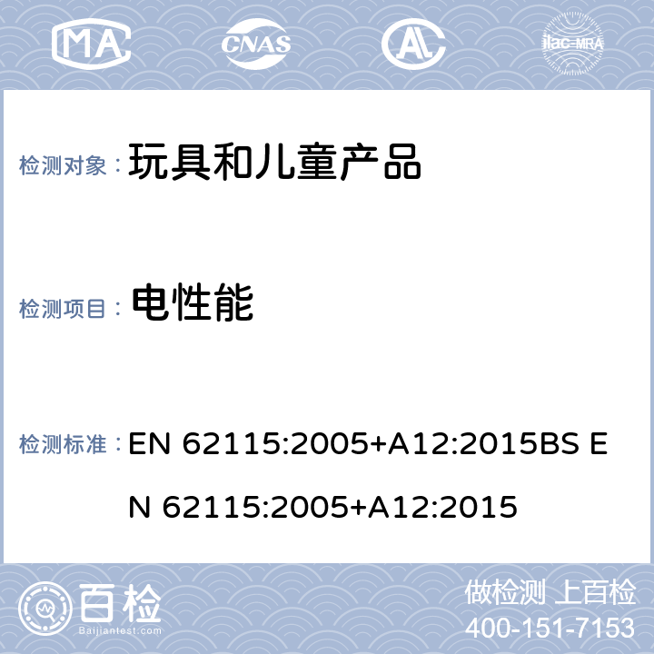 电性能 电玩具的安全 EN 62115:2005+A12:2015
BS EN 62115:2005+A12:2015