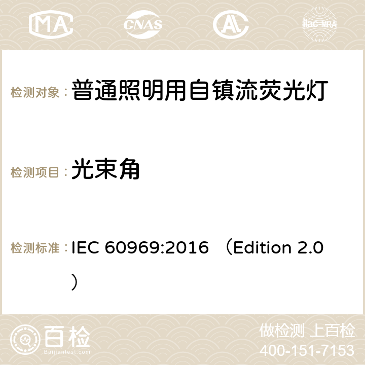 光束角 普通照明用自镇流紧凑型荧光灯 性能要求 IEC 60969:2016 （Edition 2.0） 6.2