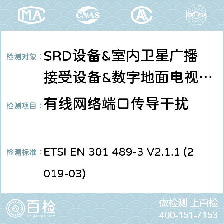 有线网络端口传导干扰 电磁兼容和无线频谱规范(ERM)；无线设备和业务的电磁兼容标准；第3部分：对于工作频率在9KHz~40GHz的SRD设备的特殊要求 ETSI EN 301 489-3 V2.1.1 (2019-03)