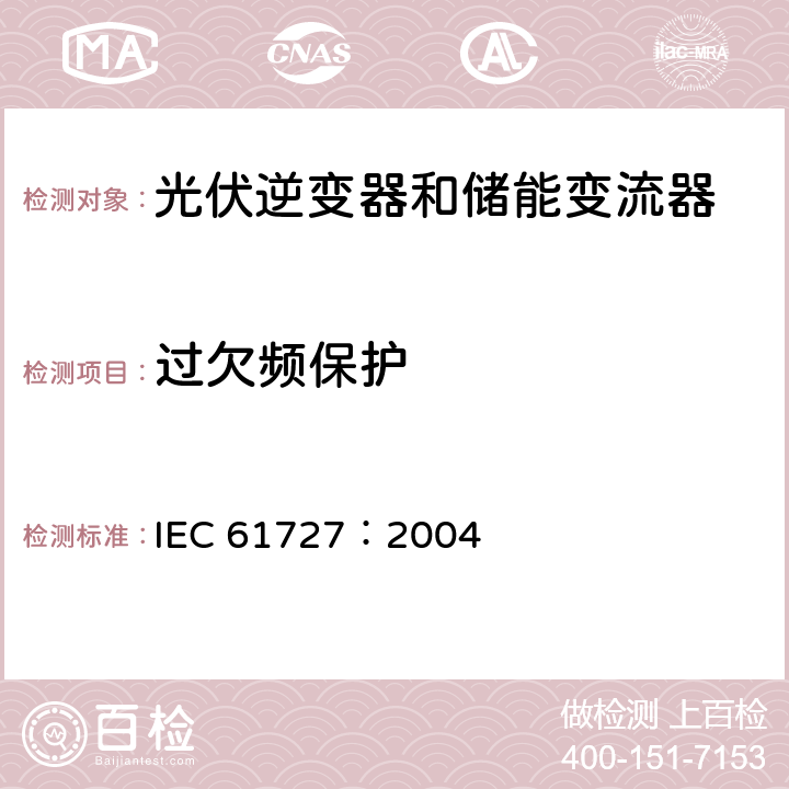 过欠频保护 光伏系统并网特性 IEC 61727：2004 5.2.2
