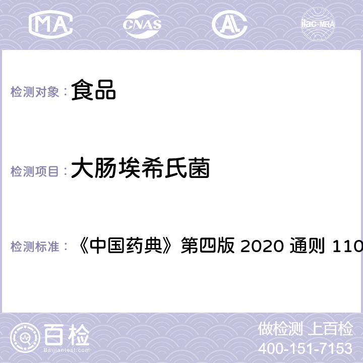 大肠埃希氏菌 非无菌产品微生物限度检测:控制菌检查法 《中国药典》第四版 2020 通则 1106