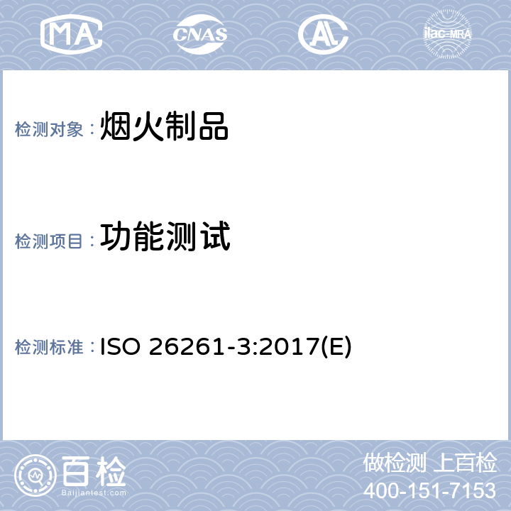 功能测试 烟火制品-烟花-4类，第三部分：测试方法 ISO 26261-3:2017(E) 6.10