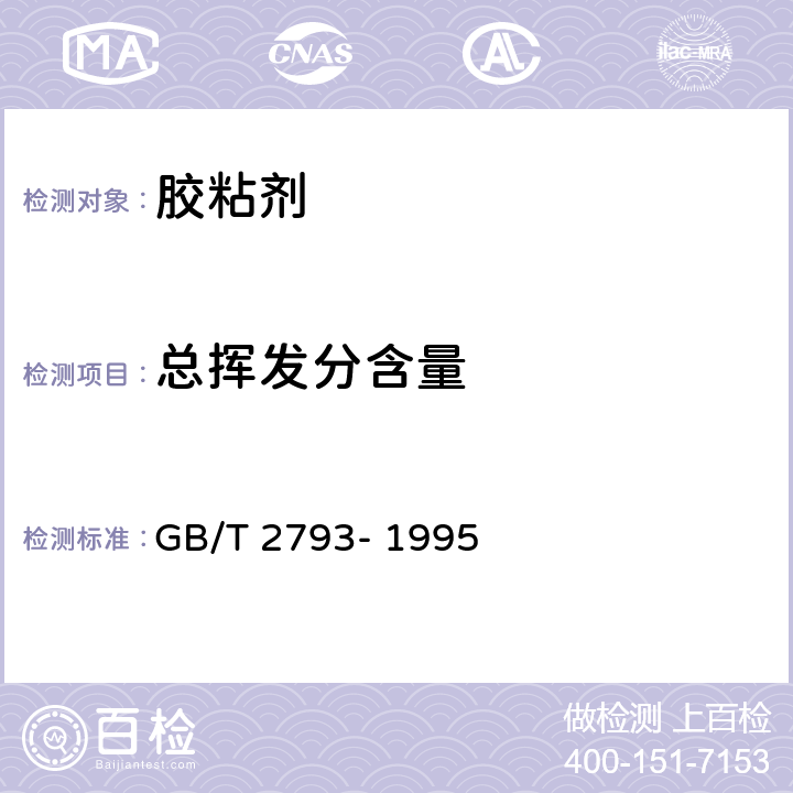 总挥发分含量 胶粘剂不挥发物含量的测定 GB/T 2793- 1995