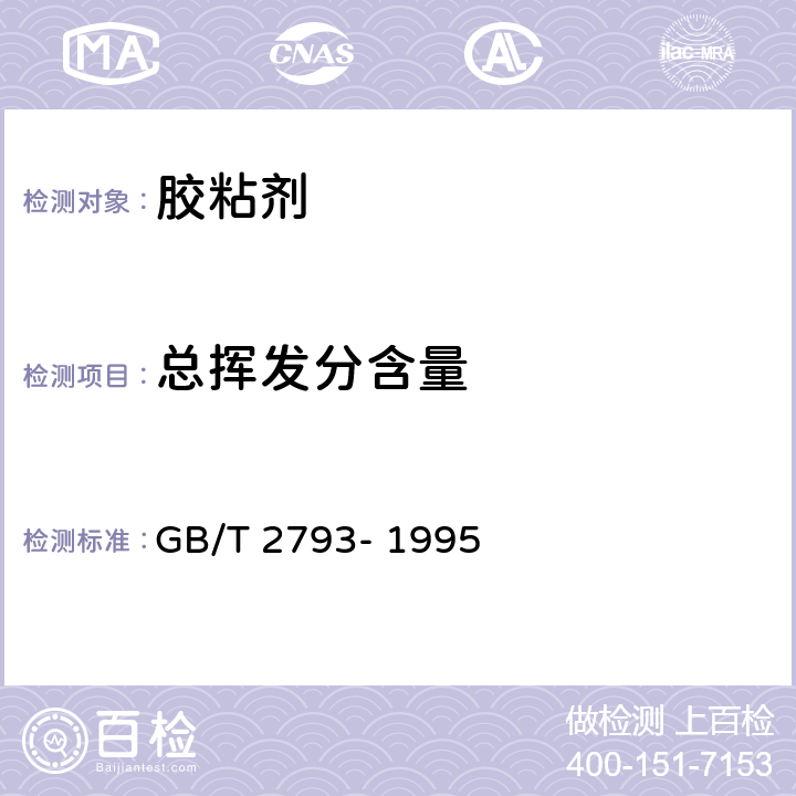 總揮發分含量 膠粘劑不揮發物含量的測定 GB/T 2793- 1995