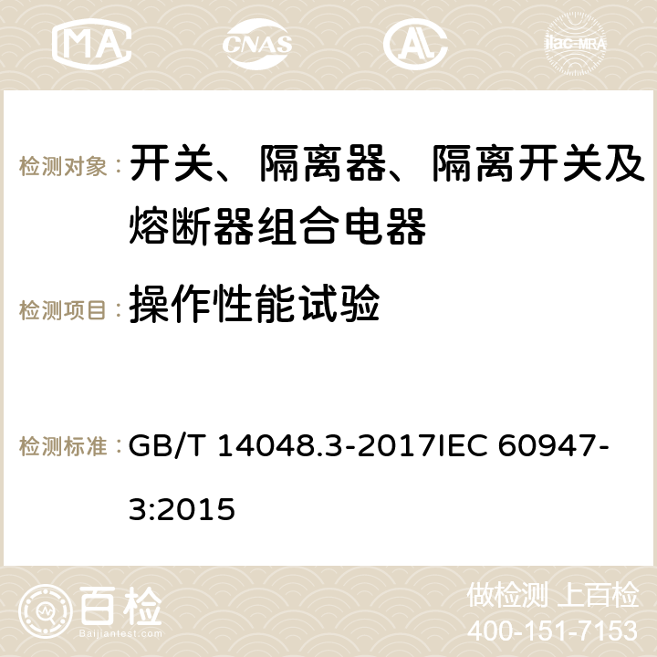 操作性能试验 低压开关设备和控制设备 第3部分：开关、隔离器、隔离开关以及熔断器组合电器 GB/T 14048.3-2017IEC 60947-3:2015 8.3.4