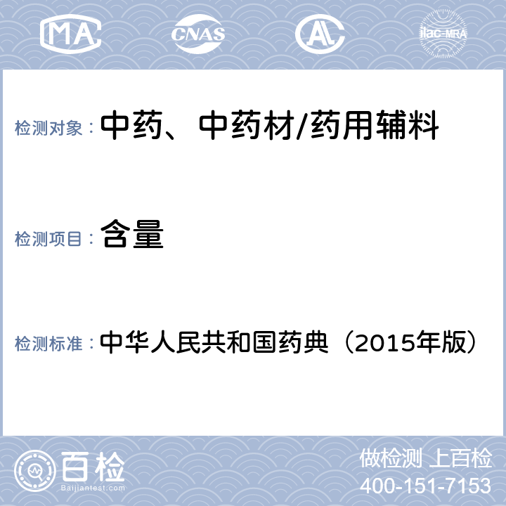 含量 高效液相色谱法 中华人民共和国药典（2015年版） 四部通则0512