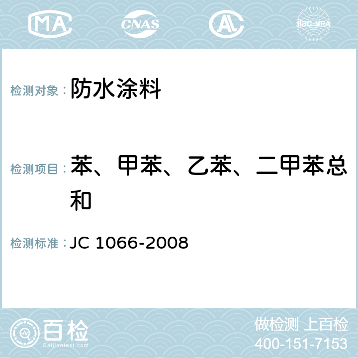 苯、甲苯、乙苯、二甲苯总和 建筑防水涂料中有害物质限量 JC 1066-2008