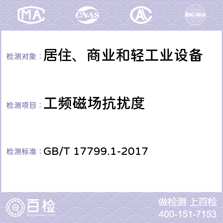 工频磁场抗扰度 电磁兼容 通用标准 居住、商业和轻工业环境中的抗扰度试验 GB/T 17799.1-2017