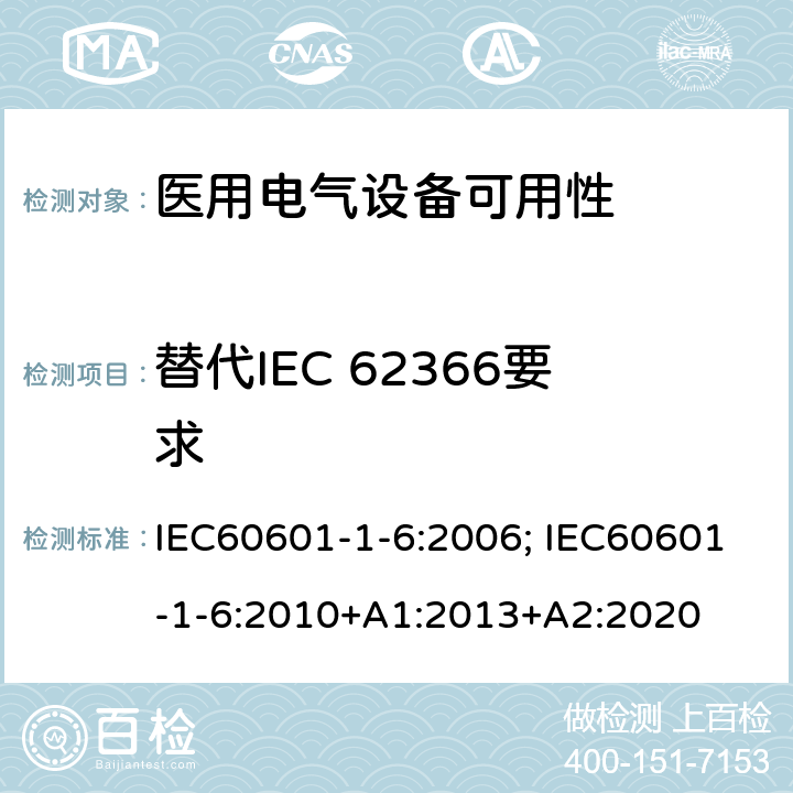 替代IEC 62366要求 IEC 60601-1-6-2006 医用电气设备 第1-6部分:基本安全和基本性能通用要求 并列标准:适用性