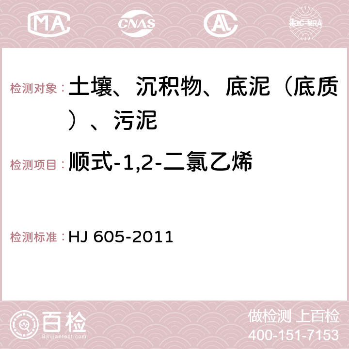 顺式-1,2-二氯乙烯 土壤和沉积物 挥发性有机物的测定 吹扫捕集-气相色谱-质谱法 HJ 605-2011