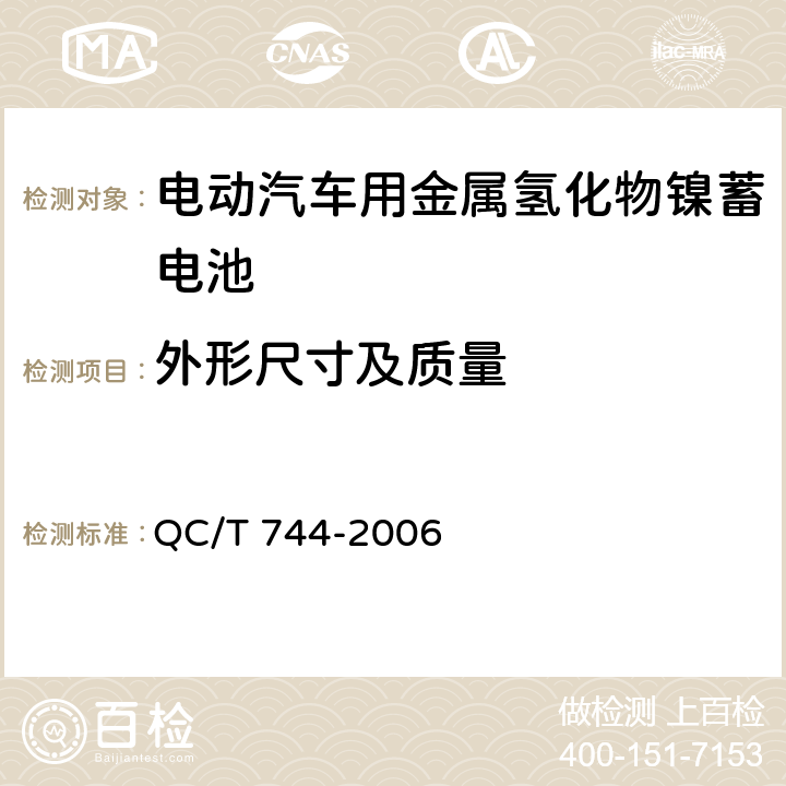 外形尺寸及质量 电动汽车用金属氢化物镍蓄电池 QC/T 744-2006 6.2.3, 6.3.3