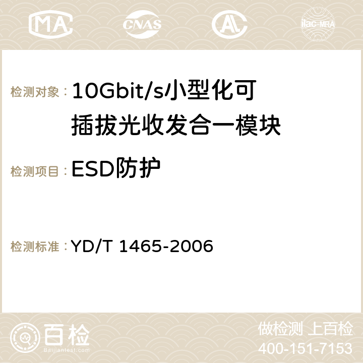 ESD防护 10Gb/s 小型化可插拔光收发合一模块技术条件 YD/T 1465-2006 10.2.2