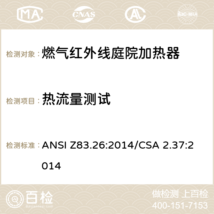 热流量测试 燃气红外线庭院加热器 ANSI Z83.26:2014/CSA 2.37:2014 5.3