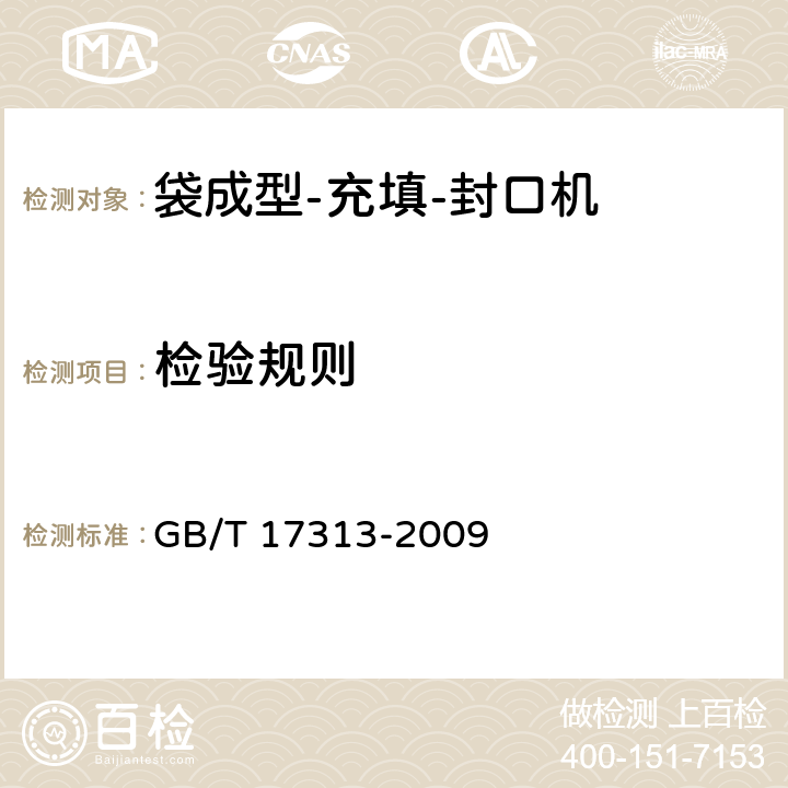 检验规则 GB/T 17313-2009 袋成型-充填-封口机通用技术条件