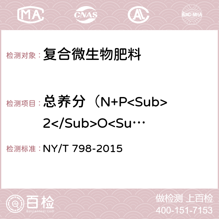 总养分（N+P<Sub>2</Sub>O<Sub>5</Sub>+K<Sub>2</Sub>O） 复合微生物肥料 NY/T 798-2015 4.3