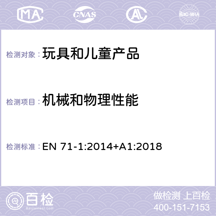 机械和物理性能 欧盟玩具安全标准 第1部分：机械和物理性能 4.8尖端与金属丝 EN 71-1:2014+A1:2018