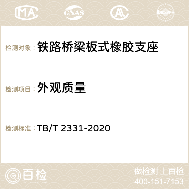 外观质量 TB/T 2331-2020 铁路桥梁橡胶支座