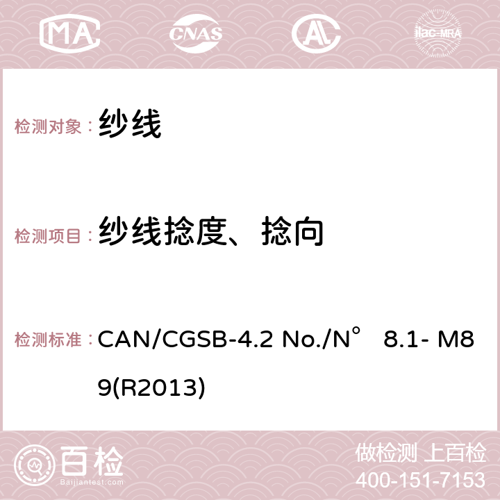 纱线捻度、捻向 CAN/CGSB-4.2 No./N° 8.1- M89(R2013) 机织物的结构分析 织物纱线的捻度测试 CAN/CGSB-4.2 No./N° 8.1- M89(R2013)