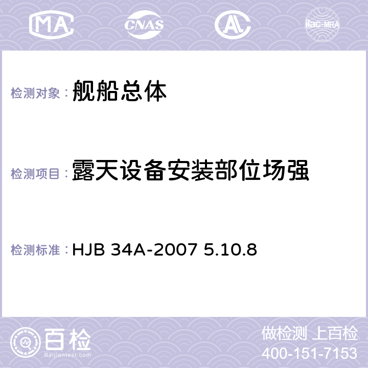 露天设备安装部位场强 《舰船电磁兼容性要求》 HJB 34A-2007 5.10.8