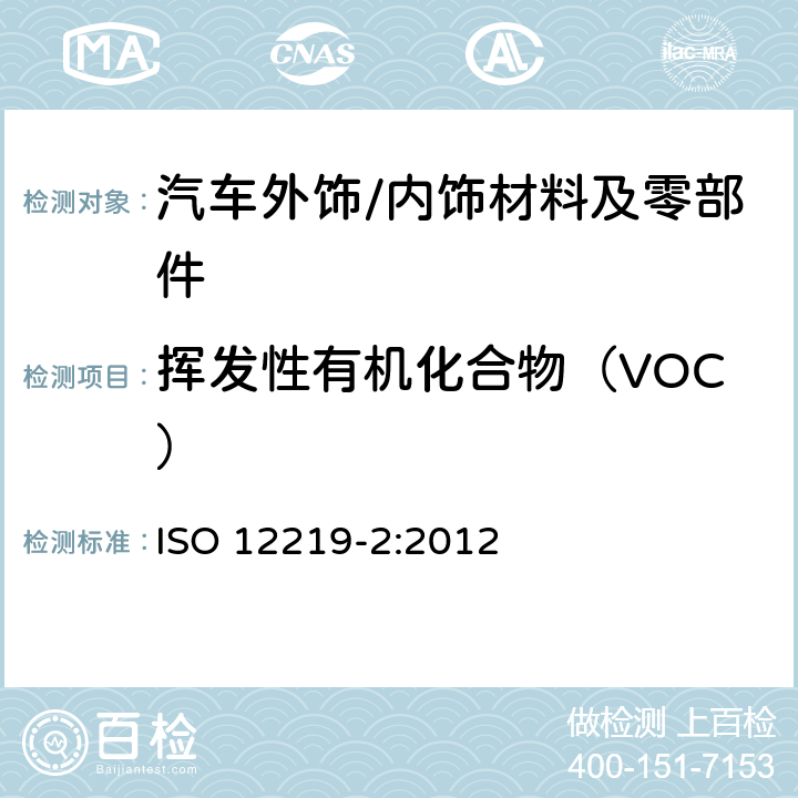挥发性有机化合物（VOC） 道路车辆的内部空气 第2部分:测定来自车辆内部零件和材料的挥发性有机化合物排放的筛选法 袋子法 ISO 12219-2:2012
