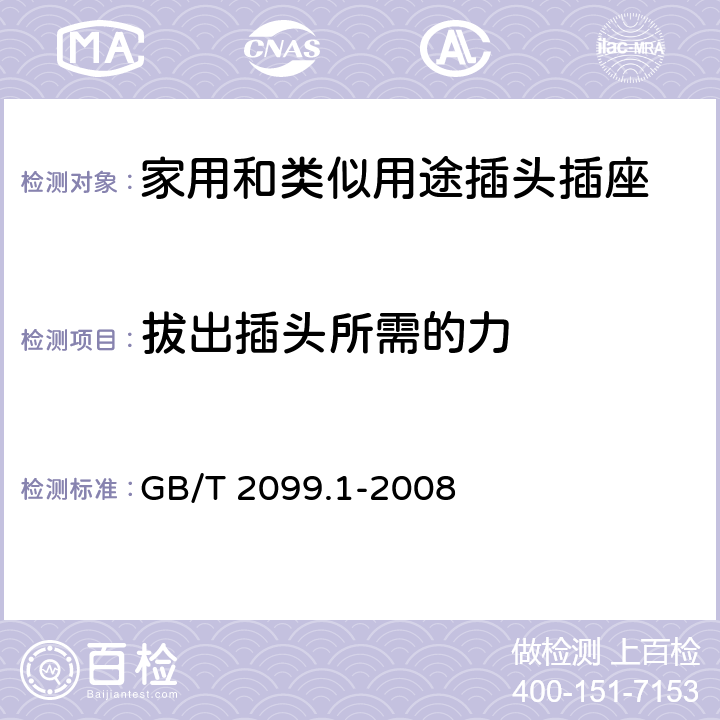 拔出插頭所需的力 家用和類似用途插頭插座 第1部分:通用要求 GB/T 2099.1-2008 22