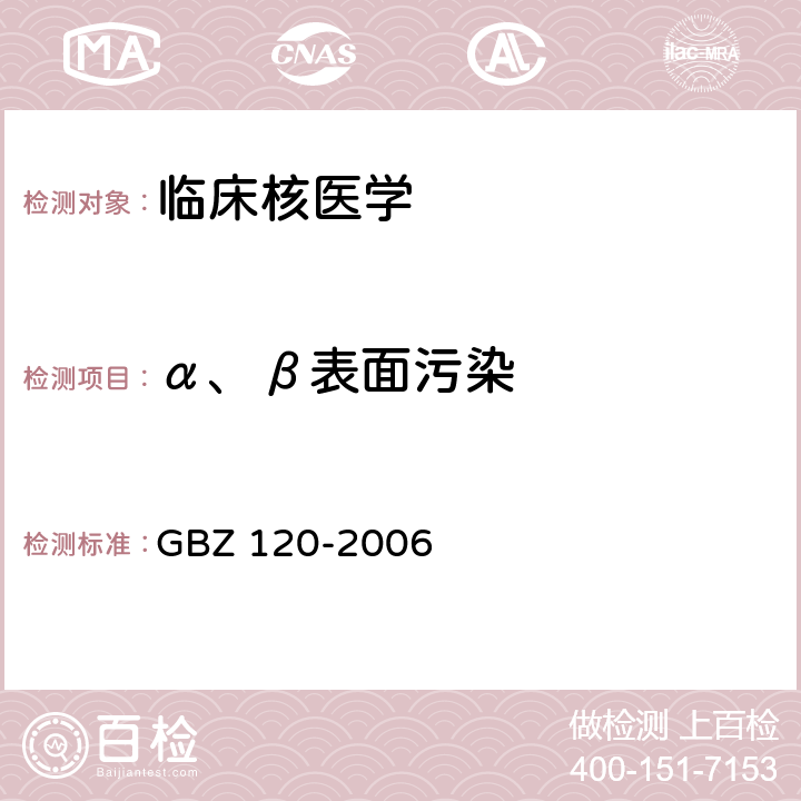 α、β表面污染 临床核医学放射卫生防护标准 GBZ 120-2006 3.3